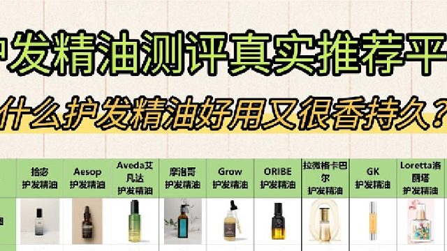 护发精油什么牌子效果最好？护发精油测评真实推荐平价！干货