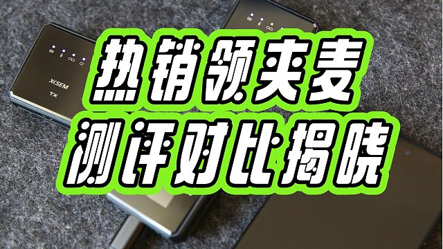领夹麦克风哪个牌子好？高分机型全面测评