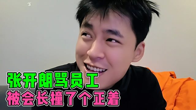张开朗骂员工被会长撞了个正着，赶紧解释自己已经进步很多了