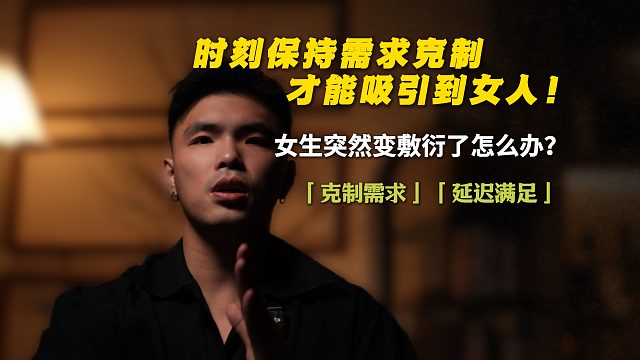 时刻保持需求克制，才能吸引到女人！