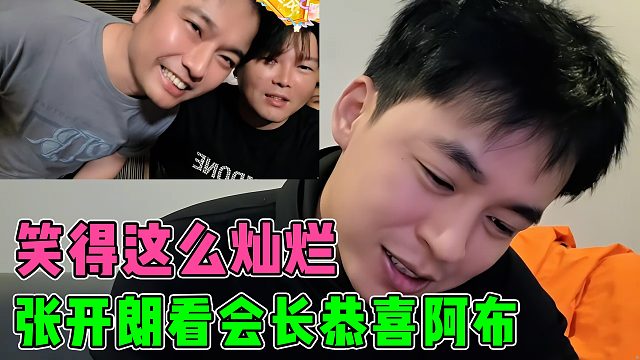 张开朗看会长恭喜阿布拿下年度第一灿烂的笑容，就想到当初的自己