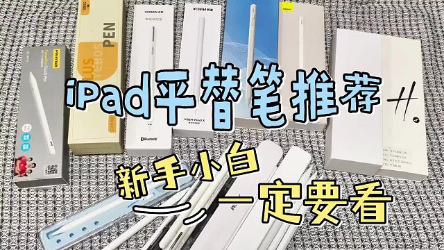 ipad笔不买原装的怎么样？2026年罗列5大ipad笔推荐性价比！
