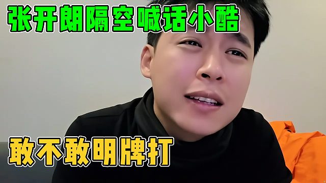 张开朗隔空喊话小酷，有种明牌来碰一碰