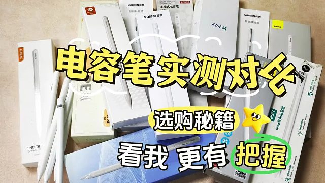 ipad电容笔哪个牌子好？2026全方位对比精选这五款,性价比高又实用