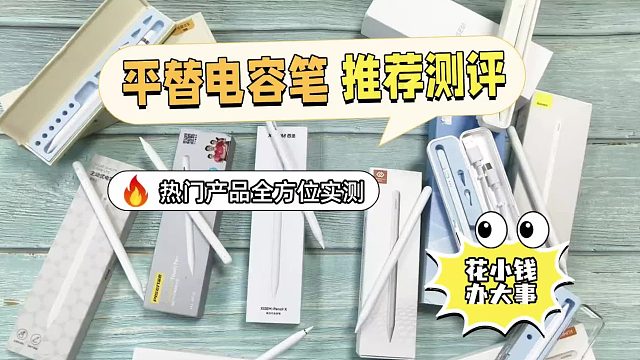 ipad电容笔平替哪个比较好？2026精选五大平替电容笔，畅享书写