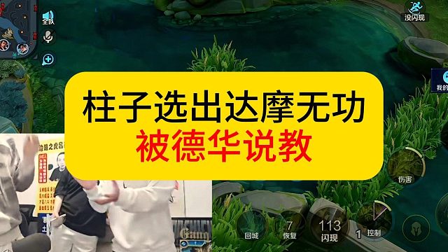 园区轮番出手柱子拿出达摩，被德华说教整局。#吕德华 #柱子