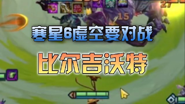 寒星6虚空要对战比尔吉沃特？