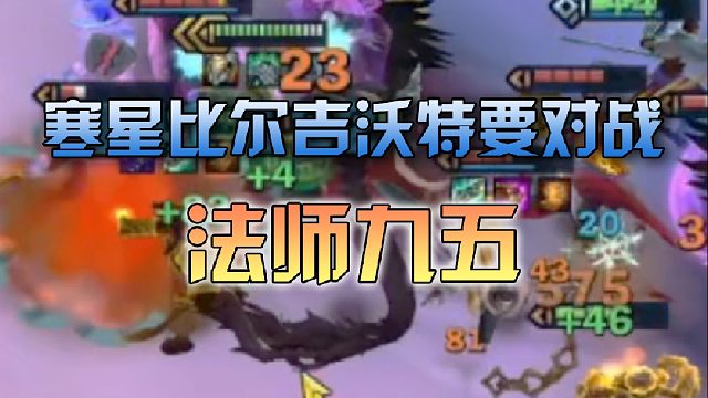 寒星比尔吉沃特要对战法师九五？