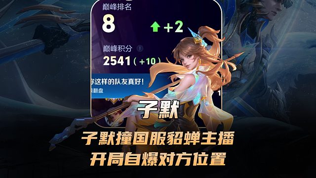 子默撞车一名国服貂蝉主播，开局自爆对方位置还以为是科技！