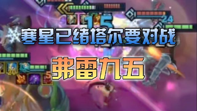 寒星已绪塔尔要对战弗雷九五？