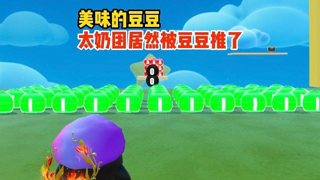 我太奶团吃了那么多豆，今天居然被豆豆给推了