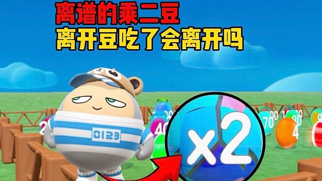 这围栏里的豆豆真的是离谱到家了