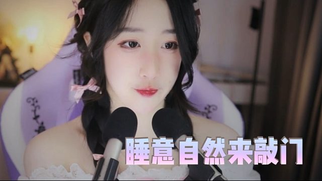 【绮夏【刘绮夏】】身体放松，睡意自然来敲门