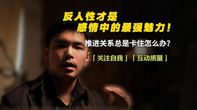 反人性才是感情中的最强魅力！