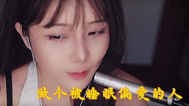【乐听丶柳如烟】今夜，做个被睡眠偏爱的人
