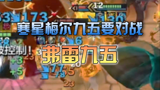 寒星梅尔九五要对战弗雷九五？