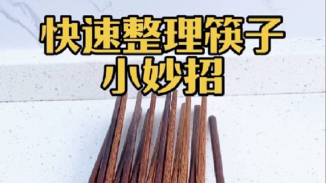 轻松整理筷子的小技巧，你学会了吗？