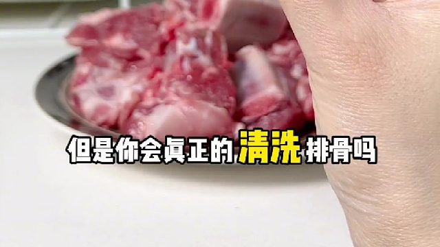 清洗排骨方法3分钟脏东西都跑出来