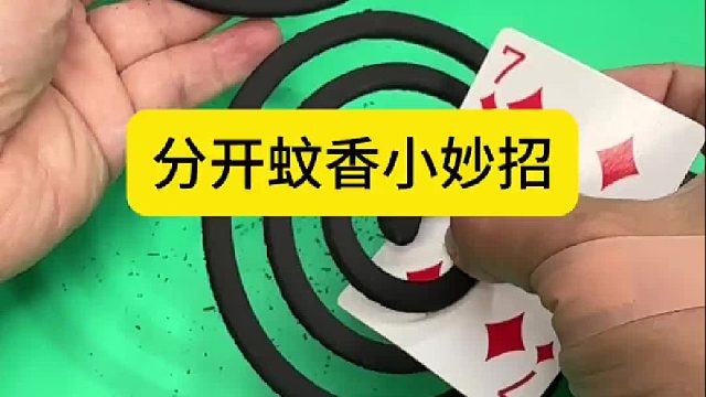 分开蚊香小妙招