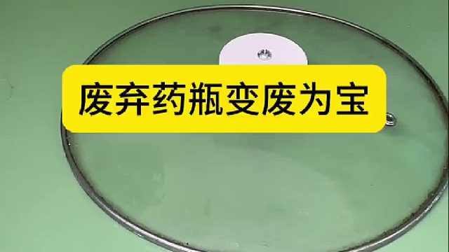 废弃药瓶变废为宝