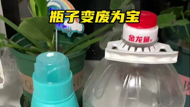 废物再利用，瓶子可不着急扔