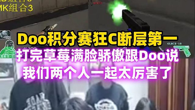 Doo积分赛狂C拿下第一，打完草莓满脸骄傲跟Doo说：我们俩一起太厉害了