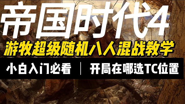 帝国时代4，ffa该怎么玩，游牧超级随机八人混战教学，开局在哪选TC位置，帝国时代底层逻辑讲解，如何半自动化射鹿，英格兰如何玩ffa，如何培养大局观，高手意识分享.