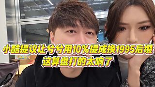 【小小小酷哥】小酷提議讓兮兮用10%提成換1995后綴，這算盤打的太響了