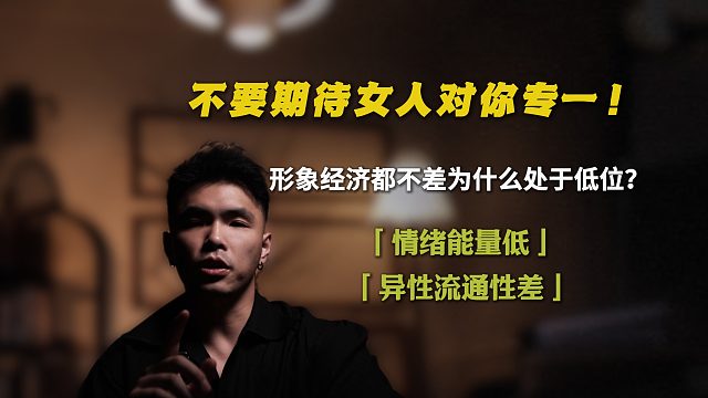 不要期待女人对你专一！