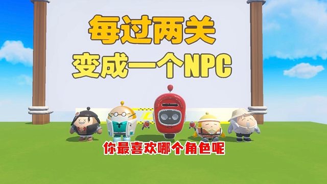 每过两个变成一个NPC，也是体验到NPC的日常啦