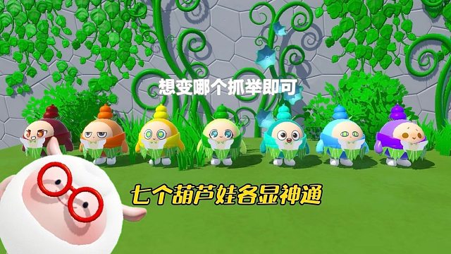 看七个葫芦娃如何通关