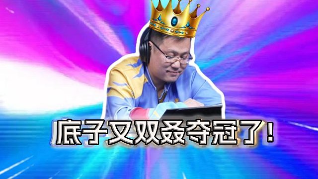 巅峰杯三冠王，底子哥真的是敢想敢干