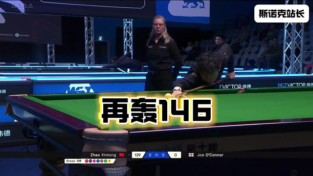斯诺克苏格兰公开赛：赵心童再轰单杆146分，可惜最终2-4不敌奥康纳，无缘16强