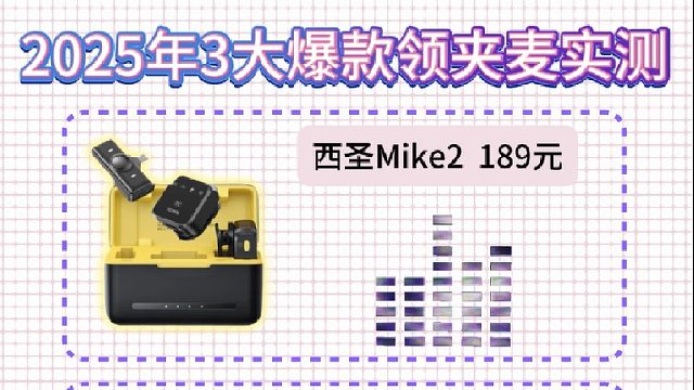 实测3款无线领夹麦！百元到千元差距居然这么大
