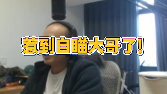 【拉风龙】惹到自瞄大哥了！