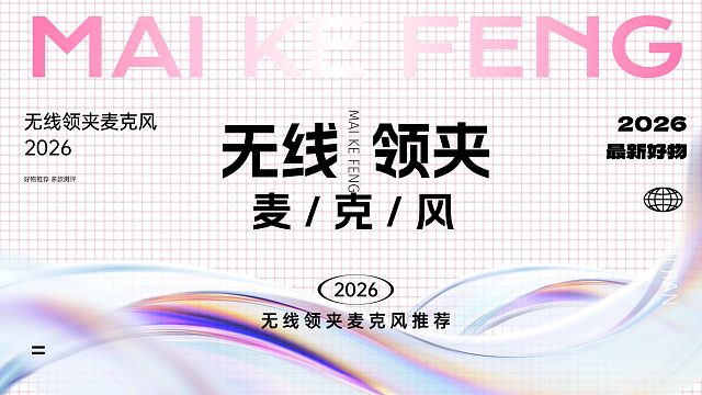 【2026年年度无线领夹麦克风红黑榜】无线麦克风锐评！领夹麦怎么选？真人亲身实测！