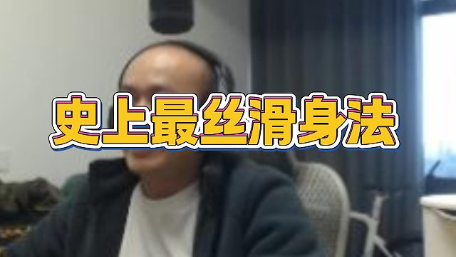 【拉风龙】史上最丝滑身法