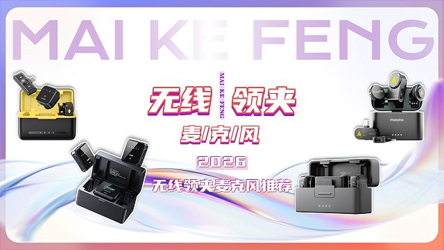 【年度盘点】2026无线领夹麦测评!麦克风哪个更值得入手？领夹麦克风推荐，麦克风推荐