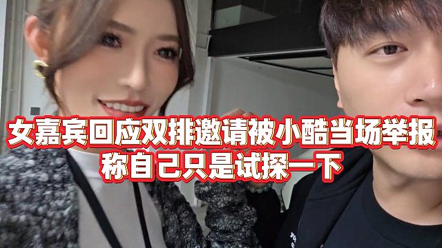 【小小小酷哥】女嘉宾回应双排邀请被小酷当场举报，称自己只是试探一下
