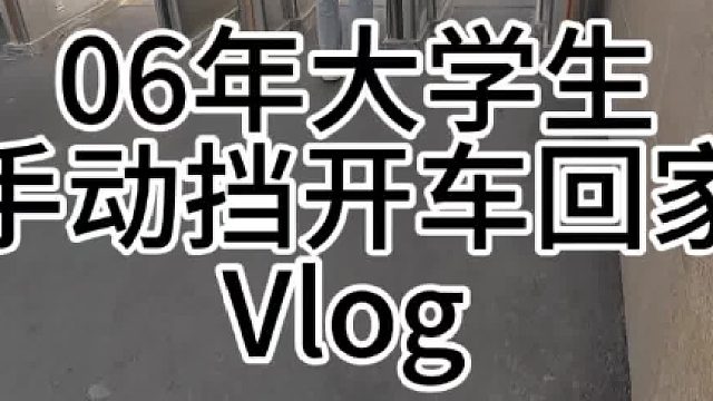 06年男大开车回家 开启美好周末