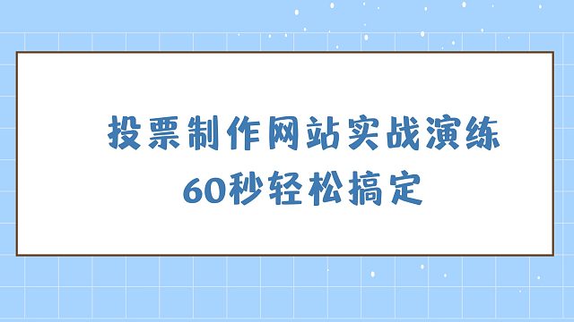 投票制作网站实战演练，60秒轻松搞定