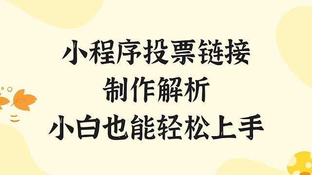 小程序投票链接制作解析，小白也能轻松上手
