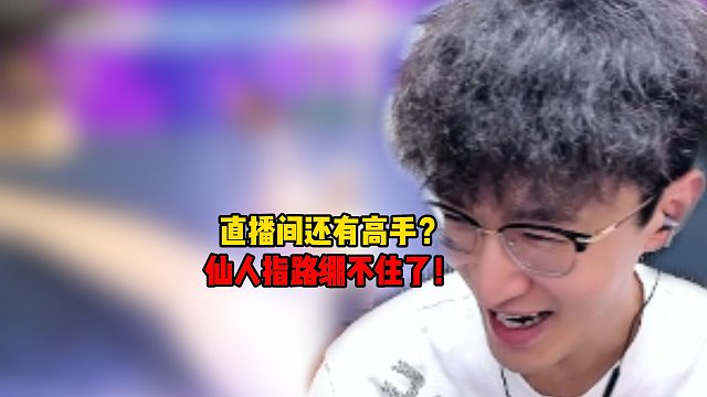 直播间还有高手？仙人指路绷不住了！