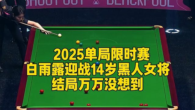 2025单局限时赛！白雨露迎战14岁黑人女将，结局万万没想到