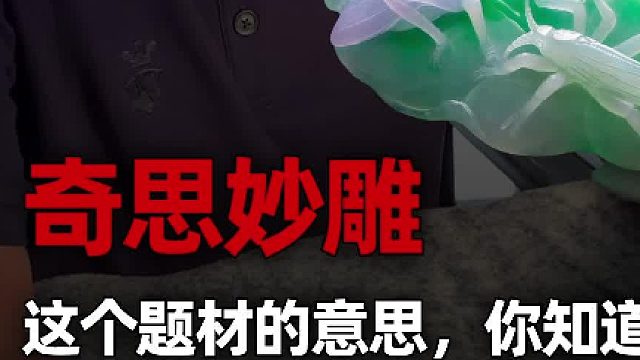 这个题材的意思，朋友们知道吗？