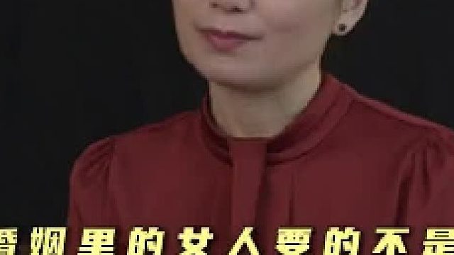 婚姻里，女人要的不是爱，是征服