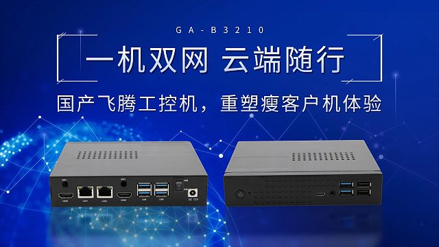 一机双网，云端随行：国产飞腾工控机重塑瘦客户机体验