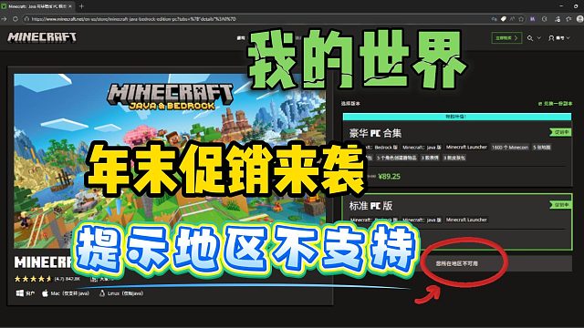 我的世界促销地区不支持？Java/基岩版地区不支持购买教程