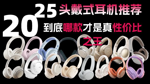 不花大钱也不妥协：2025 高性价比头戴式耳机盘点