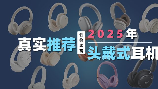 2025头戴式耳机横评：谁的表现真强？听感 & 续航全方位对比